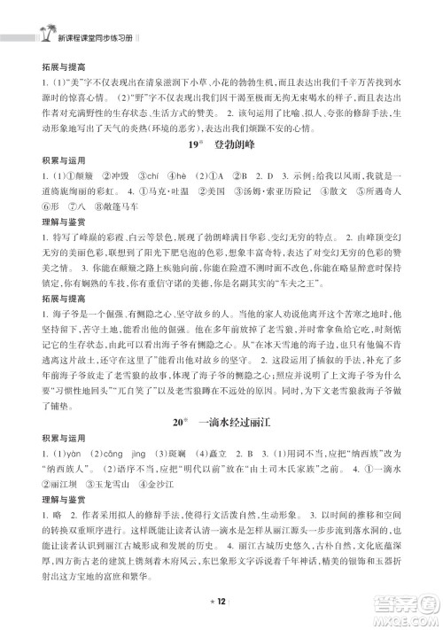 海南出版社2023新课程课堂同步练习册八年级下册语文人教版参考答案