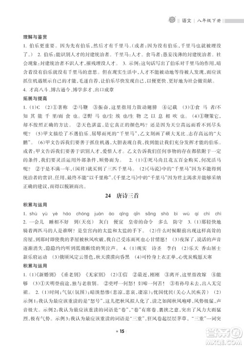 海南出版社2023新课程课堂同步练习册八年级下册语文人教版参考答案