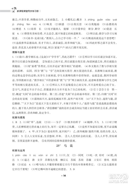 海南出版社2023新课程课堂同步练习册八年级下册语文人教版参考答案