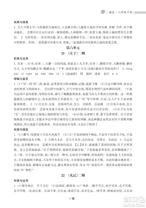 海南出版社2023新课程课堂同步练习册八年级下册语文人教版参考答案