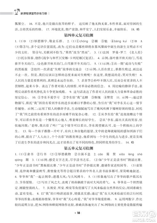 海南出版社2023新课程课堂同步练习册八年级下册语文人教版参考答案