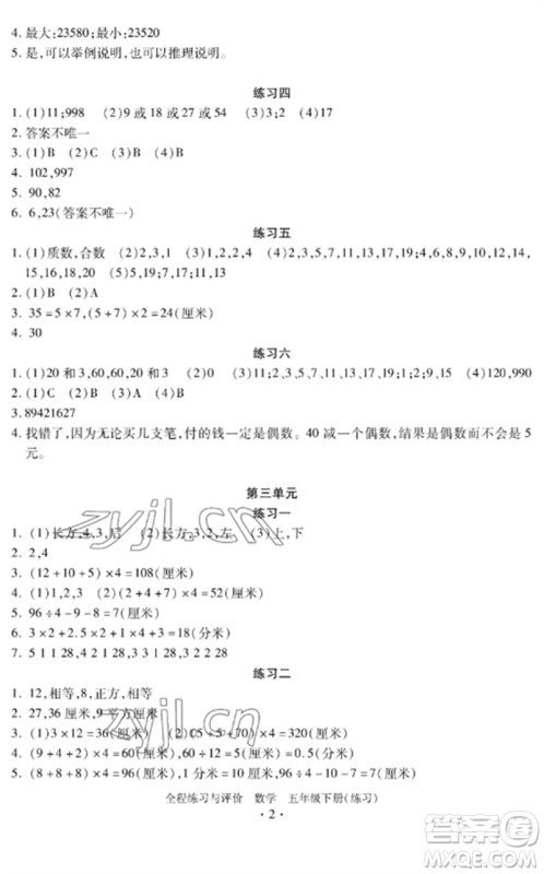 浙江人民出版社2023全程练习与评价五年级数学下册人教版参考答案