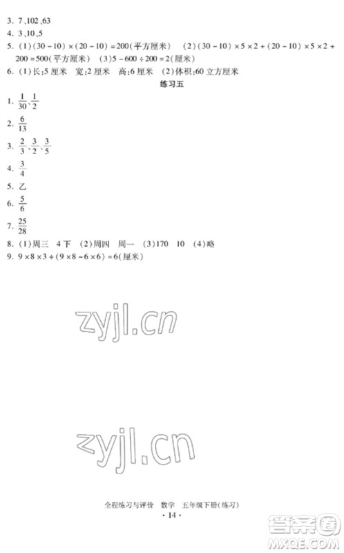 浙江人民出版社2023全程练习与评价五年级数学下册人教版参考答案