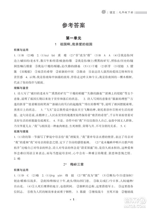海南出版社2023新课程课堂同步练习册九年级下册语文人教版参考答案