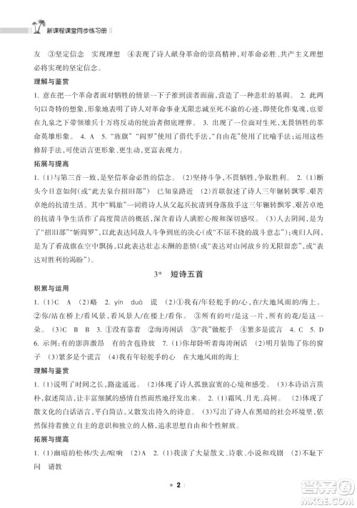 海南出版社2023新课程课堂同步练习册九年级下册语文人教版参考答案