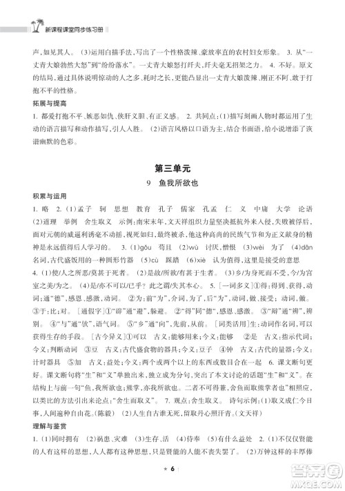 海南出版社2023新课程课堂同步练习册九年级下册语文人教版参考答案