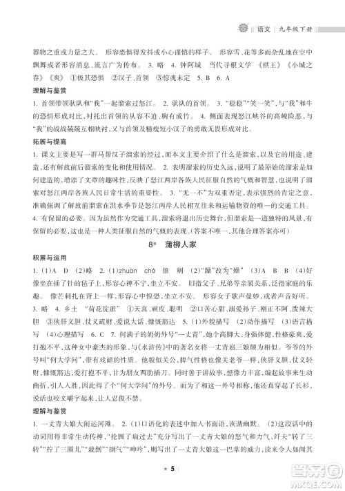 海南出版社2023新课程课堂同步练习册九年级下册语文人教版参考答案