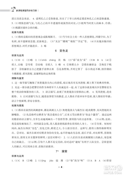 海南出版社2023新课程课堂同步练习册九年级下册语文人教版参考答案