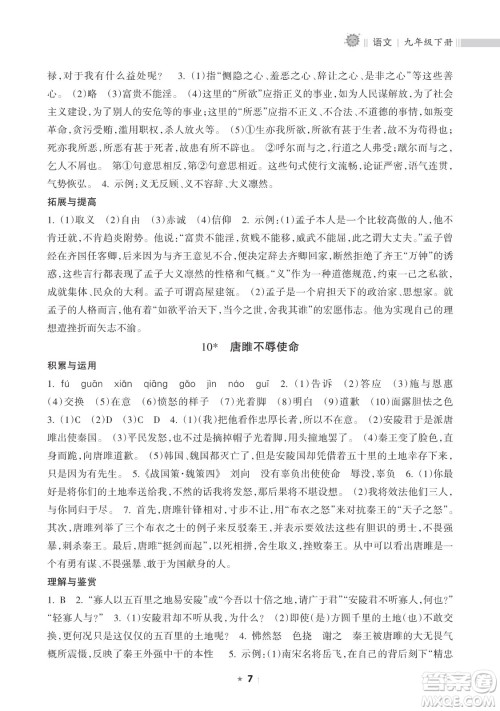 海南出版社2023新课程课堂同步练习册九年级下册语文人教版参考答案