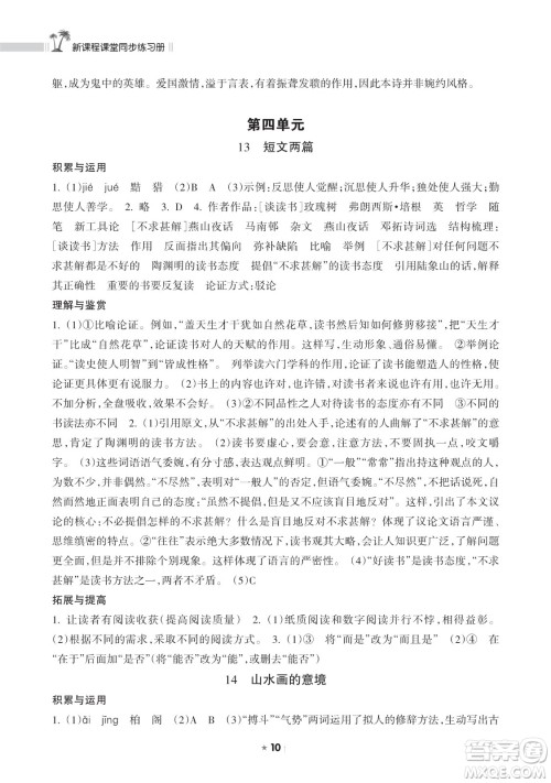 海南出版社2023新课程课堂同步练习册九年级下册语文人教版参考答案