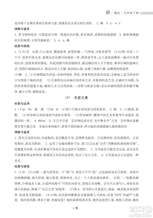 海南出版社2023新课程课堂同步练习册九年级下册语文人教版参考答案