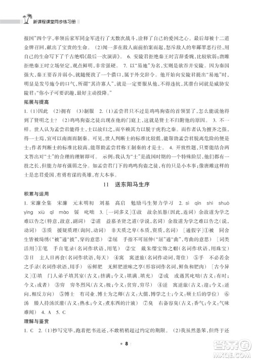 海南出版社2023新课程课堂同步练习册九年级下册语文人教版参考答案