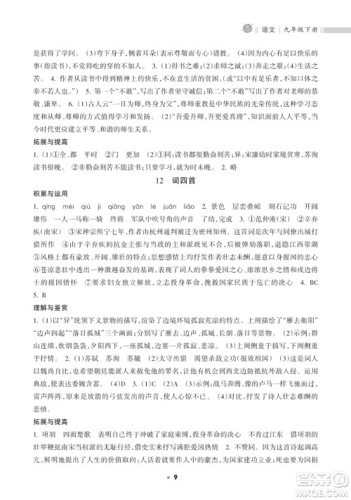 海南出版社2023新课程课堂同步练习册九年级下册语文人教版参考答案