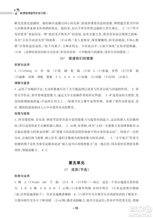海南出版社2023新课程课堂同步练习册九年级下册语文人教版参考答案