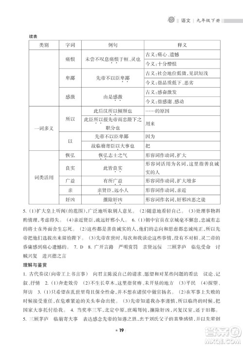海南出版社2023新课程课堂同步练习册九年级下册语文人教版参考答案