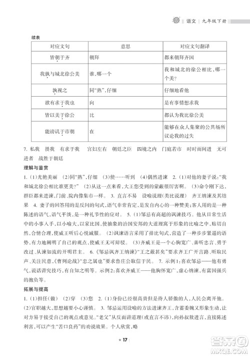 海南出版社2023新课程课堂同步练习册九年级下册语文人教版参考答案