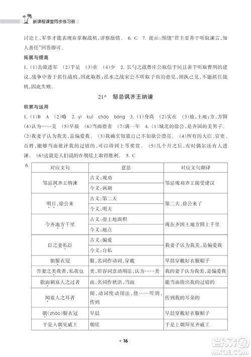 海南出版社2023新课程课堂同步练习册九年级下册语文人教版参考答案