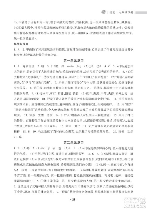 海南出版社2023新课程课堂同步练习册九年级下册语文人教版参考答案