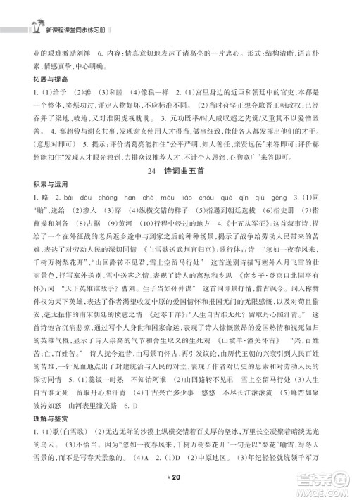 海南出版社2023新课程课堂同步练习册九年级下册语文人教版参考答案