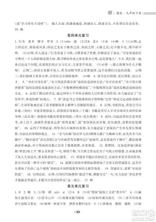 海南出版社2023新课程课堂同步练习册九年级下册语文人教版参考答案