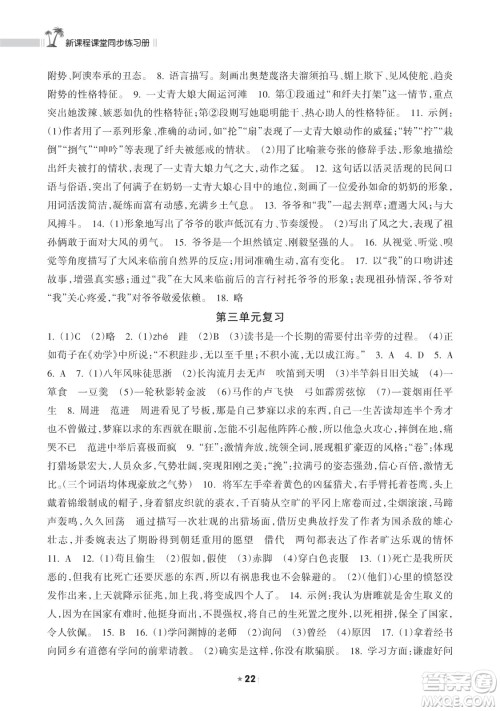 海南出版社2023新课程课堂同步练习册九年级下册语文人教版参考答案