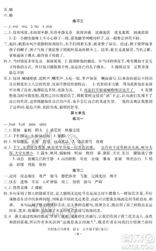 浙江人民出版社2023全程练习与评价五年级语文下册人教版参考答案 浙江人民出版社2023全程练习与评价五年级语文下册人教版参考答案