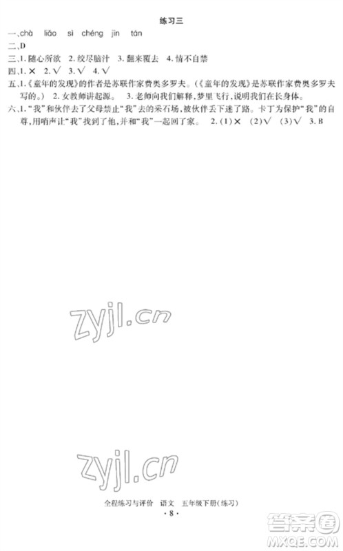 浙江人民出版社2023全程练习与评价五年级语文下册人教版参考答案