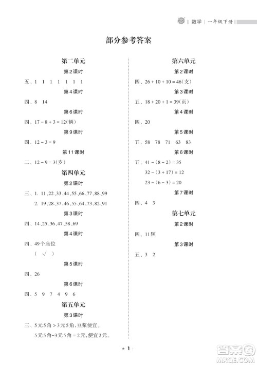 海南出版社2023新课程课堂同步练习册一年级下册数学人教版参考答案