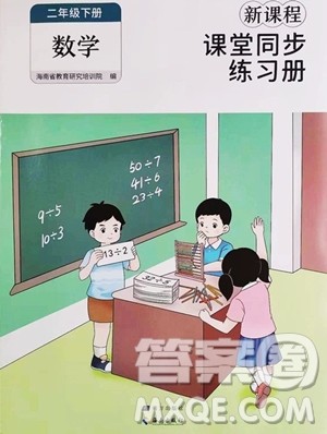 海南出版社2023新课程课堂同步练习册二年级下册数学人教版参考答案