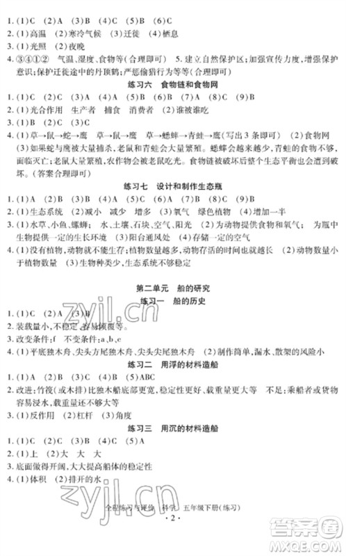 浙江人民出版社2023全程练习与评价五年级科学下册教科版参考答案 浙江人民出版社2023全程练习与评价五年级科学下册教科版参考答案