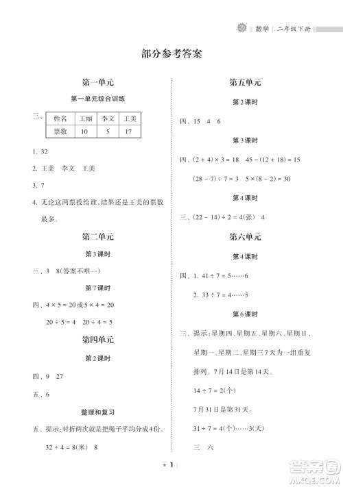 海南出版社2023新课程课堂同步练习册二年级下册数学人教版参考答案