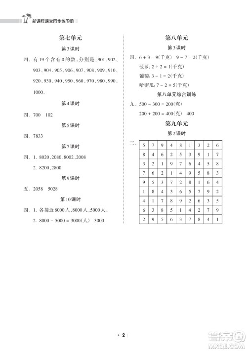 海南出版社2023新课程课堂同步练习册二年级下册数学人教版参考答案