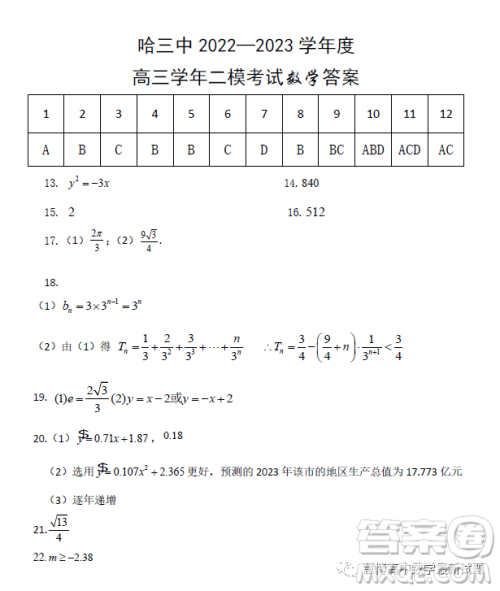 2023年哈三中高三第二次高考模拟考试数学试卷答案