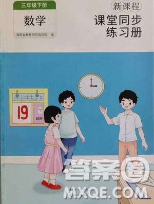 海南出版社2023新课程课堂同步练习册三年级下册数学人教版参考答案