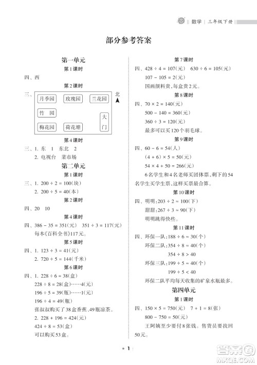 海南出版社2023新课程课堂同步练习册三年级下册数学人教版参考答案