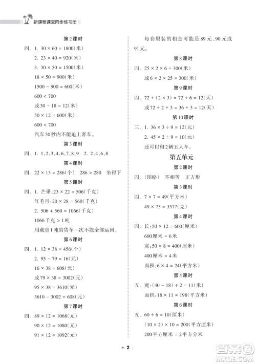 海南出版社2023新课程课堂同步练习册三年级下册数学人教版参考答案