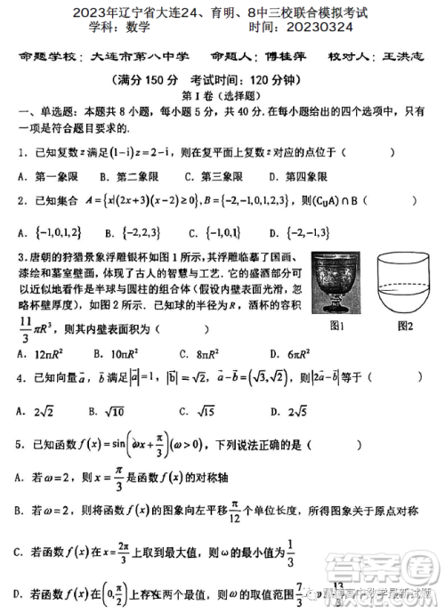 2023辽宁省大连24育明8中三校联合模拟考试数学试卷答案 2023辽宁省大连24育明8中三校联合模拟考试数学试卷答案