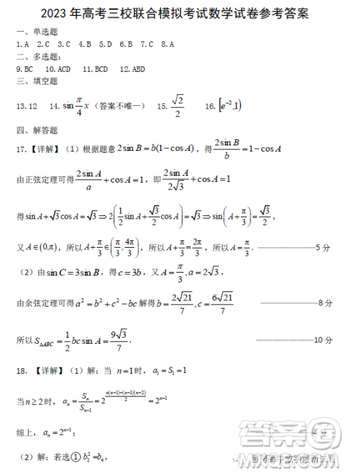 2023辽宁省大连24育明8中三校联合模拟考试数学试卷答案 2023辽宁省大连24育明8中三校联合模拟考试数学试卷答案
