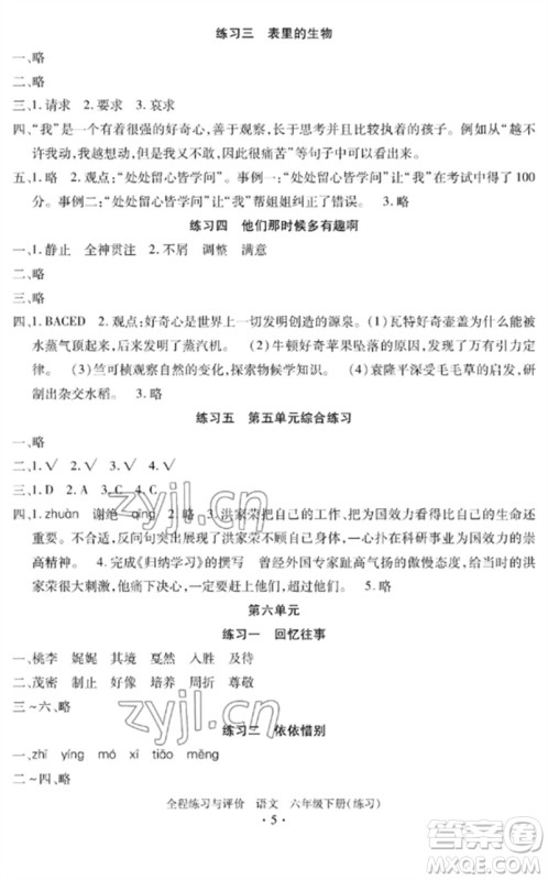 浙江人民出版社2023全程练习与评价六年级语文下册人教版参考答案