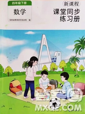 海南出版社2023新课程课堂同步练习册四年级下册数学人教版参考答案