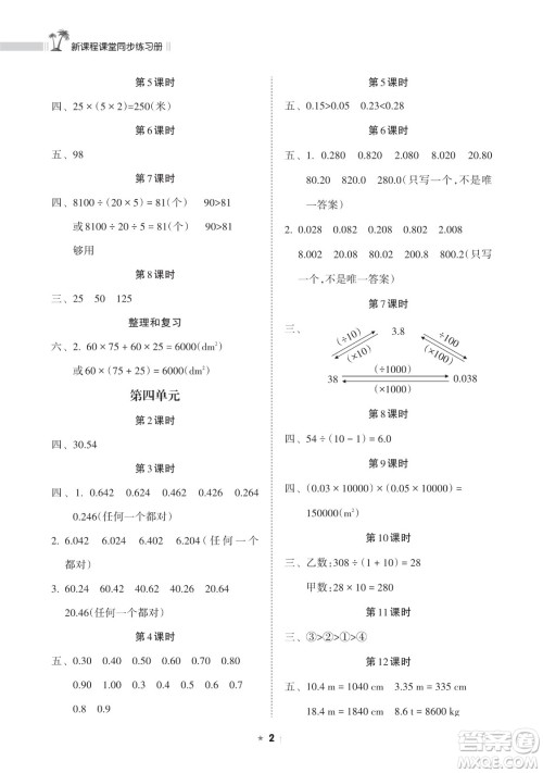 海南出版社2023新课程课堂同步练习册四年级下册数学人教版参考答案