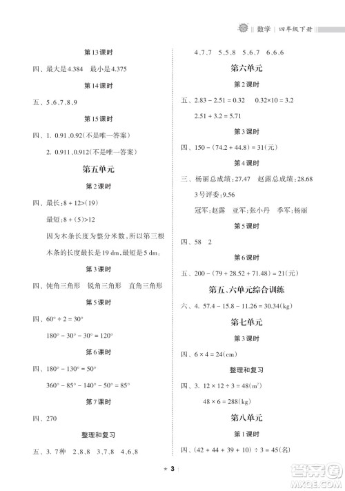 海南出版社2023新课程课堂同步练习册四年级下册数学人教版参考答案