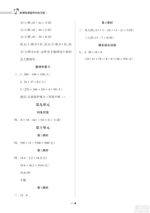 海南出版社2023新课程课堂同步练习册四年级下册数学人教版参考答案