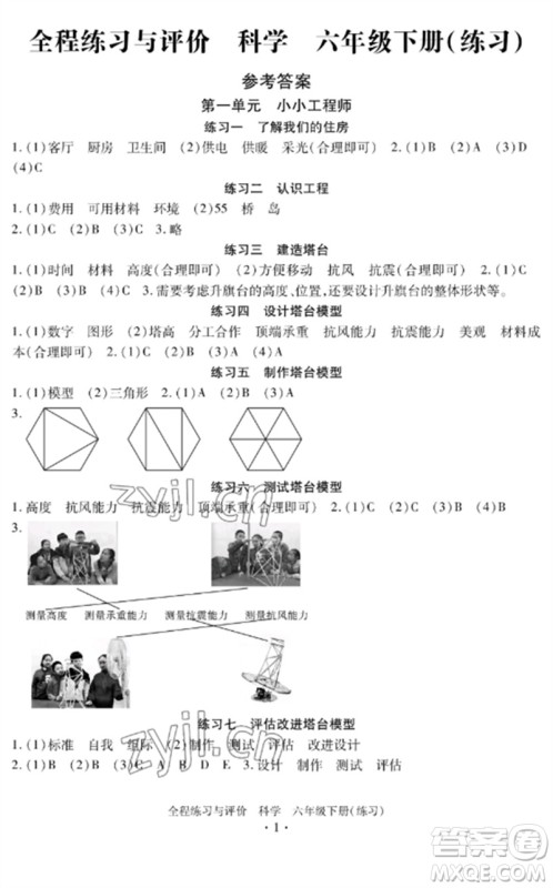 浙江人民出版社2023全程练习与评价六年级科学下册教科版参考答案