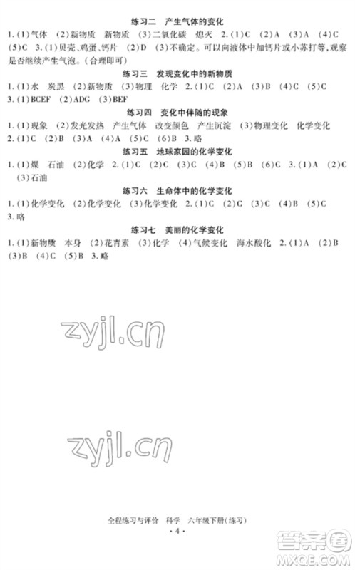 浙江人民出版社2023全程练习与评价六年级科学下册教科版参考答案