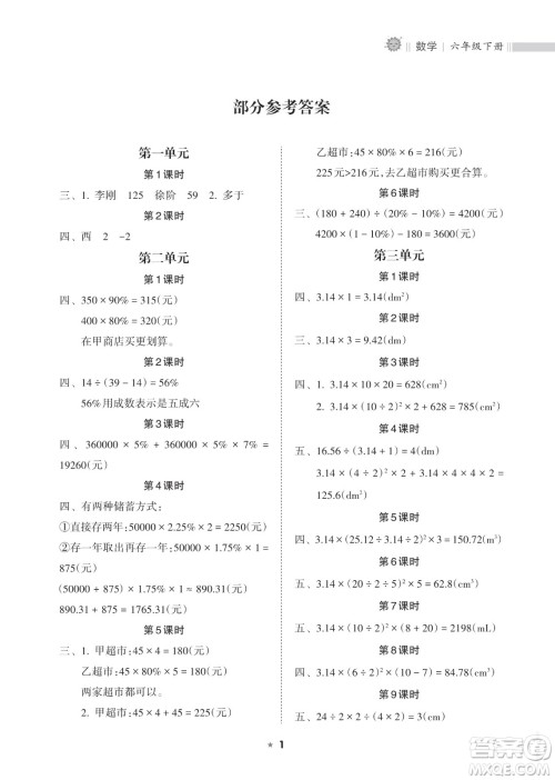 海南出版社2023新课程课堂同步练习册六年级下册数学人教版参考答案