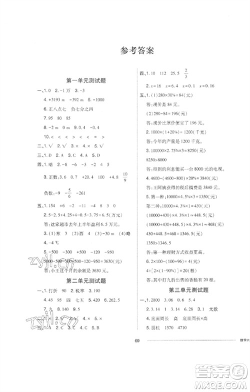 山东科学技术出版社2023同步练习册配套单元自测卷六年级数学下册人教版参考答案