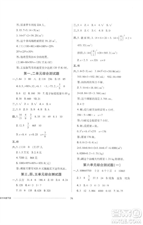 山东科学技术出版社2023同步练习册配套单元自测卷六年级数学下册人教版参考答案