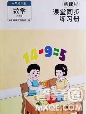 海南出版社2023新课程课堂同步练习册一年级下册数学苏教版参考答案 海南出版社2023新课程课堂同步练习册一年级下册数学苏教版参考答案