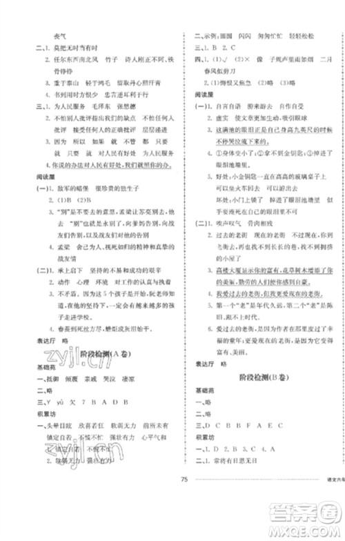 山东科学技术出版社2023同步练习册配套单元自测卷六年级语文下册人教版参考答案